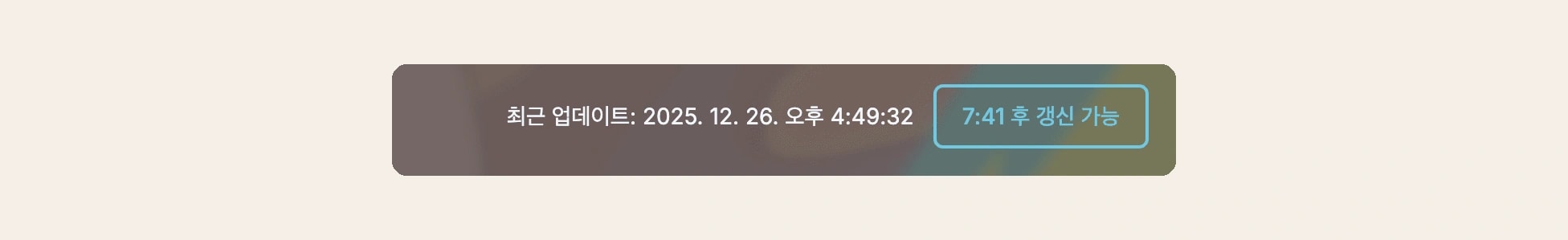 The board's header in Korean: last update, December 26 2025 at 4:49:32 PM, next to a locked refresh button reading refresh available in 7:41.